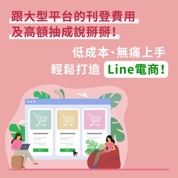 網路商店,電商經營,電商管理,Line行銷,Line電商,Line行銷策略與經營技巧,Line創意行銷,Line行銷案例,Line行銷教學,Line行銷公司,Line廣告行銷,Line行銷工具,Line行銷企劃